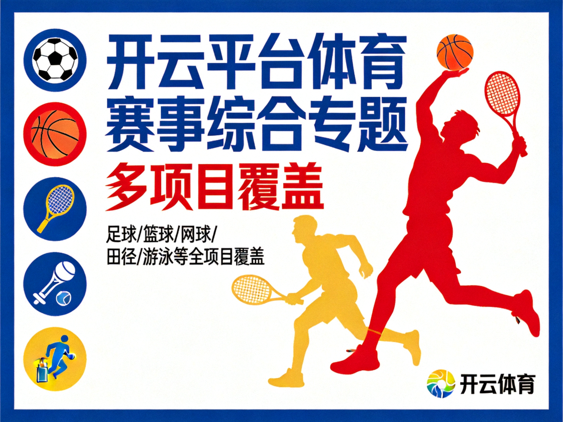 开云平台体育赛事综合专题 多项目覆盖